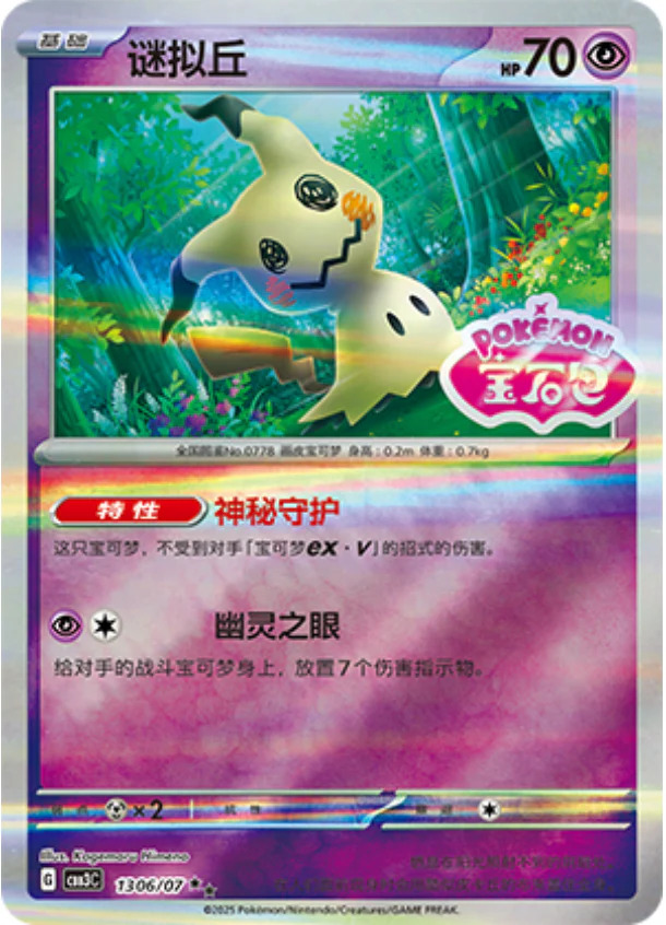 ミミッキュ 1306/07